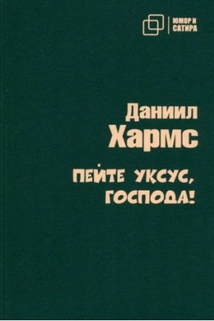 Обложка: Пейте уксус, господа!