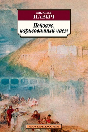 Cover: Pejzazh, narisovannyj chaem