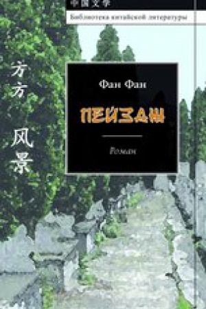 Обложка: Пейзаж. Роман