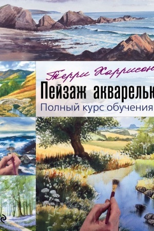 Cover: Pejzazh akvarel′yu. Polnyj kurs obucheniya