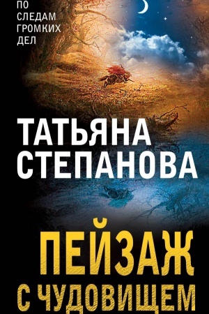 Cover: Pejzazh s chudovishhem