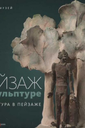 Обложка: Пейзаж в скульптуре. Скульптура в пейзаже