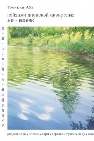 Cover: Pejzazhi yaponskoj akvarel′yu. Risuem nebo, oblaka, gory, derev′ya, tuman, vodu i skaly