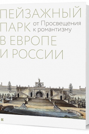 Buchcover: Pejzažnyj park v Evrope i Rossii: ot Prosvečšenija k romantizmu / avt.-sost. B. M. Sokolov