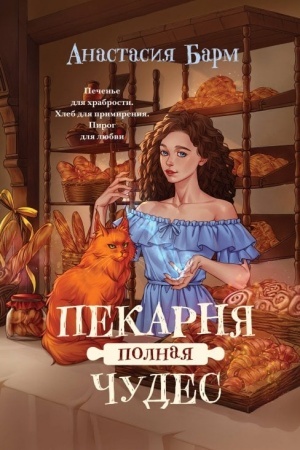Cover: Pekarnya polnaya chudes
