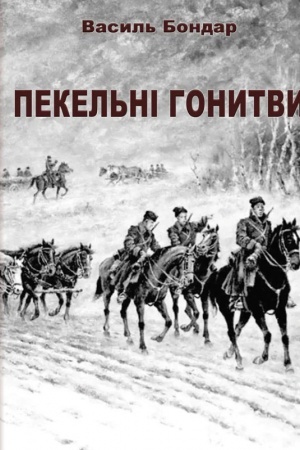 Cover: Pekel′ni honytvy: povisti.