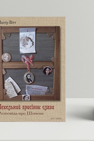 Cover: Pekel′nyy prysinok slavy. Rozpovid′ pro SHopena