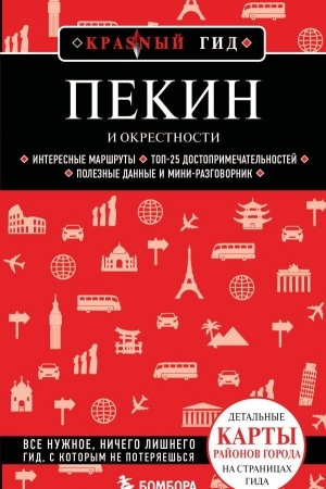 Обложка: Пекин и окрестности