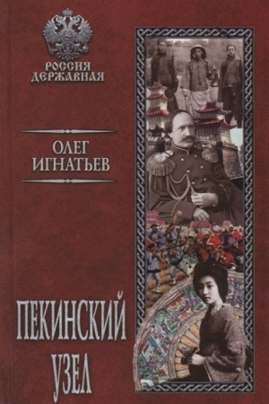 Cover: Pekinskij uzel