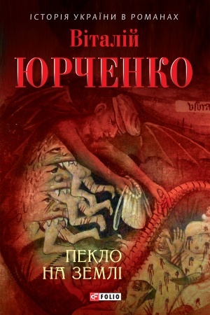Обложка: Пекло на землі