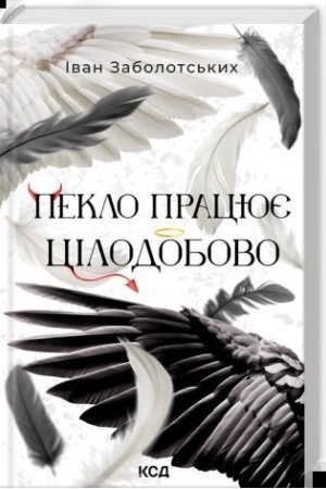 Cover: Peklo pratsyuye tsilodobovo