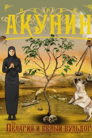 Cover: Pelagiya i belyj bul′dog