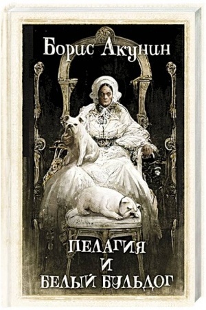 Обложка: Пелагия и белый бульдог