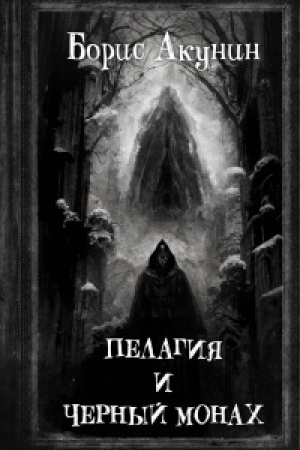 Обложка: Пелагия и Черный Монах