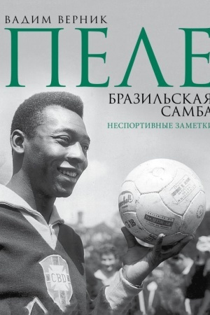 Buchcover: Pele. Brazil′skaja samba. Nesportivnye zametki