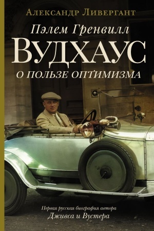Cover: Pelem Grenvill Vudchaus. O pol′ze optimizma