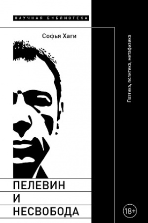 Buchcover: Pelevin i nesvoboda: Poėtika, politika, metafizika