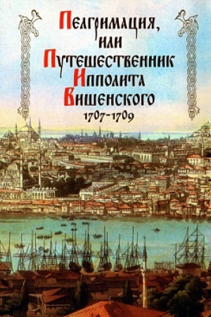 Buchcover: Pelgrimacija, ili Putešestvennik Ippolita Višenskogo. 1707-1709