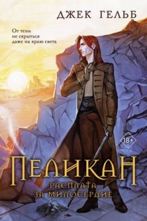 Cover: Pelikan. Rasplata za miloserdie