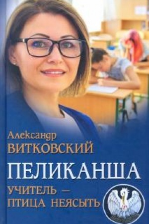 Buchcover: Pelikanša. Učitel′ - ptica nejasyt′