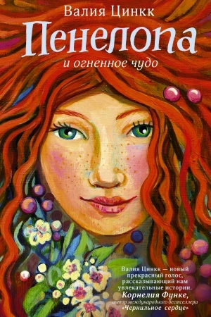 Обложка: Пенелопа и огненное чудо