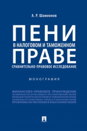 Buchcover: Peni v nalogovom i tamožennom prave: sravnitel′no-pravovoe issledovanie.Monografija.