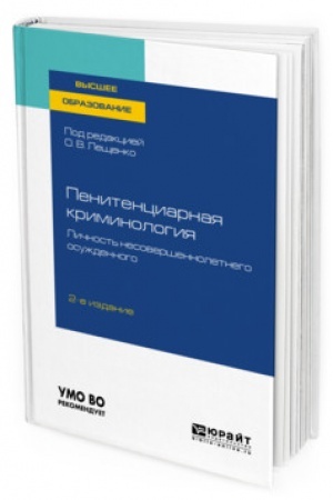 Cover: PENITENCIARNAYA KRIMINOLOGIYA. LICHNOST′ NESOVERSHENNOLETNEGO OSUZHDENNOGO. 2-e izdanie, pererabotannoe i dopolnennoe. Uchebnoe posobie dlya vuzov