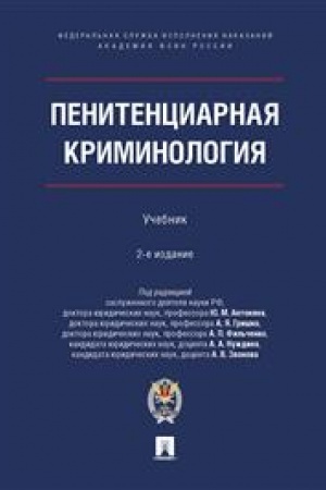 Cover: Penitenciarnaya kriminologiya. Uchebnik. 2-e izdanie, ispravlennoe i dopolnennoe