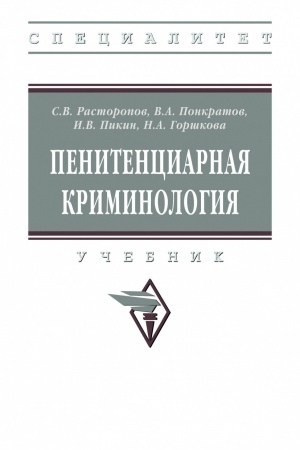Cover: PENITENCIARNAYA KRIMINOLOGIYA