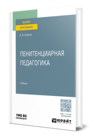 Обложка: ПЕНИТЕНЦИАРНАЯ ПЕДАГОГИКА. Учебник для вузов