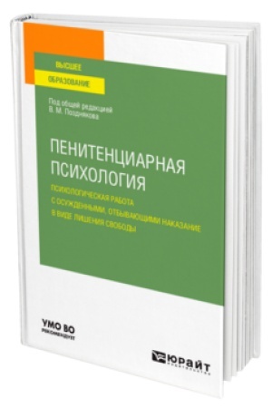 Buchcover: PENITENCIARNAJA PSICHOLOGIJA: PSICHOLOGIČESKAJA RABOTA S OSUŽDENNYMI, OTBYVAJUŠČIMI NAKAZANIE V VIDE LIŠENIJA SVOBODY. Učebnoe posobie dlja vuzov