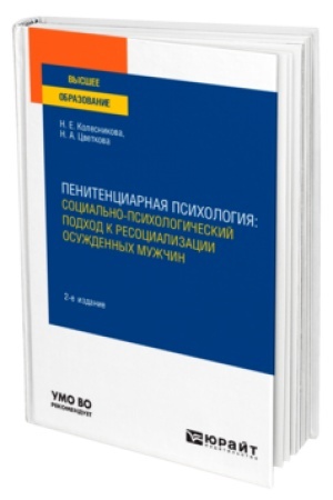 Buchcover: PENITENCIARNAJA PSICHOLOGIJA: SOCIAL′NO-PSICHOLOGIČESKIJ PODCHOD K RESOCIALIZACII OSUŽDENNYCH MUŽČIN 2-e izd. Učebnoe posobie dlja vuzov