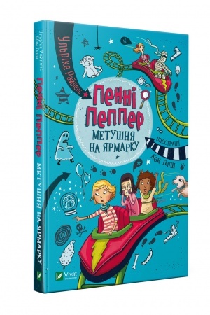 Обложка: Пенні Пеппер Метушня на ярмарку