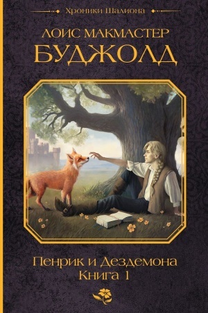 Cover: Penrik i Dezdemona. Kniga 1