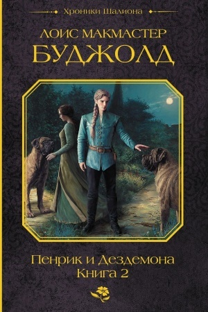 Обложка: Пенрик и Дездемона. Книга 2