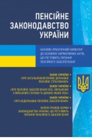 Buchcover: Pensijne zakonodavstvo Ukraïny. Naukovo-praktyčnyj komentar do osnovnych normatyvnych aktiv