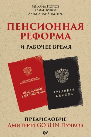 Cover: Pensionnaya reforma i rabochee vremya. Predislovie Dmitrij GOBLIN Puchkov (poket)