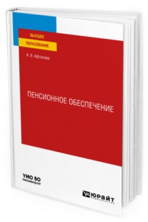 Cover: PENSIONNOE OBESPECHENIE. Uchebnoe posobie dlya vuzov