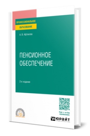 Buchcover: PENSIONNOE OBESPEČENIE 2-e izd., per. i dop. Učebnoe posobie dlja SPO