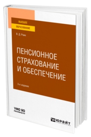 Buchcover: PENSIONNOE STRACHOVANIE I OBESPEČENIE 3-e izd., ispr. i dop. Učebnoe posobie dlja vuzov