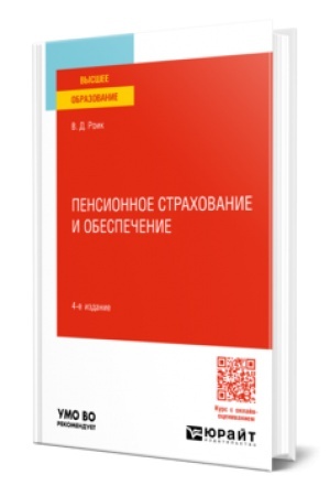 Cover: PENSIONNOE STRACHOVANIE I OBESPECHENIE 4-e izd., per. i dop. Uchebnoe posobie dlya vuzov