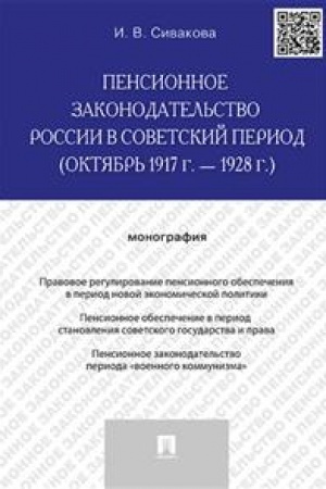 Cover: Pensionnoe zakonodatel′stvo Rossii v sovetskij period (oktyabr′ 1917 g. – 1928 g.). Monografiya