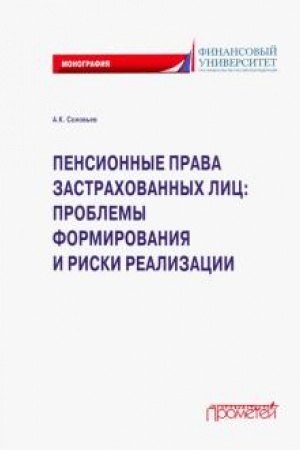 Обложка: Пенсионные права застрахованных лиц: проблемы формирования и риски реализации: монография