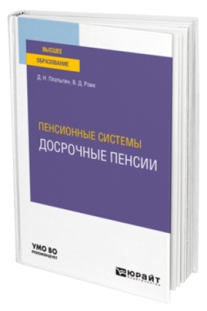 Cover: PENSIONNYE SISTEMY: DOSROCHNYE PENSII. Uchebnoe posobie dlya vuzov