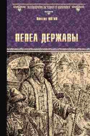 Buchcover: Pepel deržavy