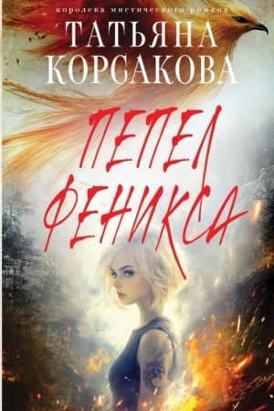 Обложка: Пепел феникса