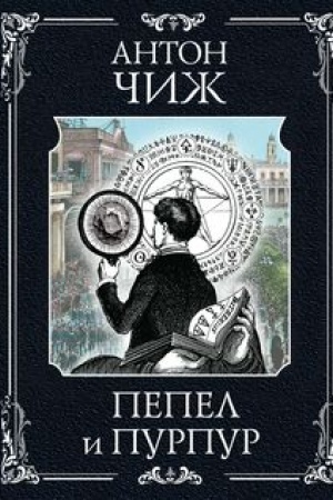 Обложка: Пепел и пурпур