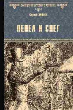 Cover: Pepel i sneg