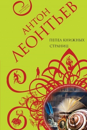 Cover: Pepel knizhnych stranic