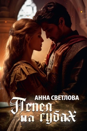 Cover: Pepel na gubach